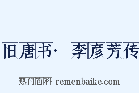 旧唐书·李彦芳传是什么意思的图片